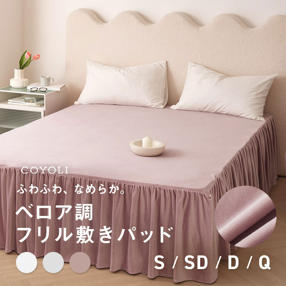 敷きパッド シングル セミダブル ダブル クイーン ワイドキング 100×200 120×200 140×200 160×200 200×200 冬 フリル フランネル マイクロファイバー ベロア くすみカラー ピンク ホワイト グレー f55541 敷きパッドならCOYOLI