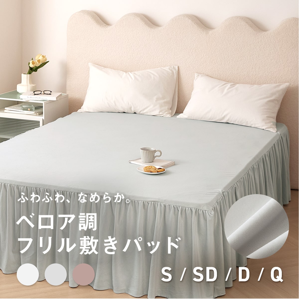 敷きパッド シングル セミダブル ダブル クイーン ワイドキング 100×200 120×200 140×200 160×200 200×200 冬 フリル フランネル マイクロファイバー ベロア くすみカラー ピンク ホワイト グレー f55541 敷きパッドならCOYOLI
