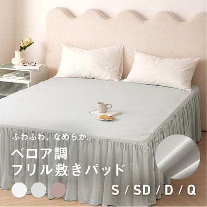 敷きパッド シングル セミダブル ダブル クイーン ワイドキング 100×200 120×200 140×200 160×200 200×200 冬 フリル フランネル マイクロファイバー ベロア くすみカラー ピンク ホワイト グレー f55541 敷きパッドならCOYOLI