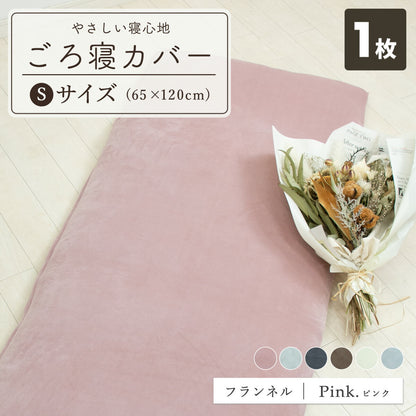 フランネル 綿100% 長座布団カバー 65×120 65×150 秋冬 ふわふわ なめらか おしゃれ 洗える お昼寝マット あたたかい ごろ寝布団カバー ロングクッションカバー やわらか すみカラー 選べる 赤ちゃん マイクロファイバー 55811