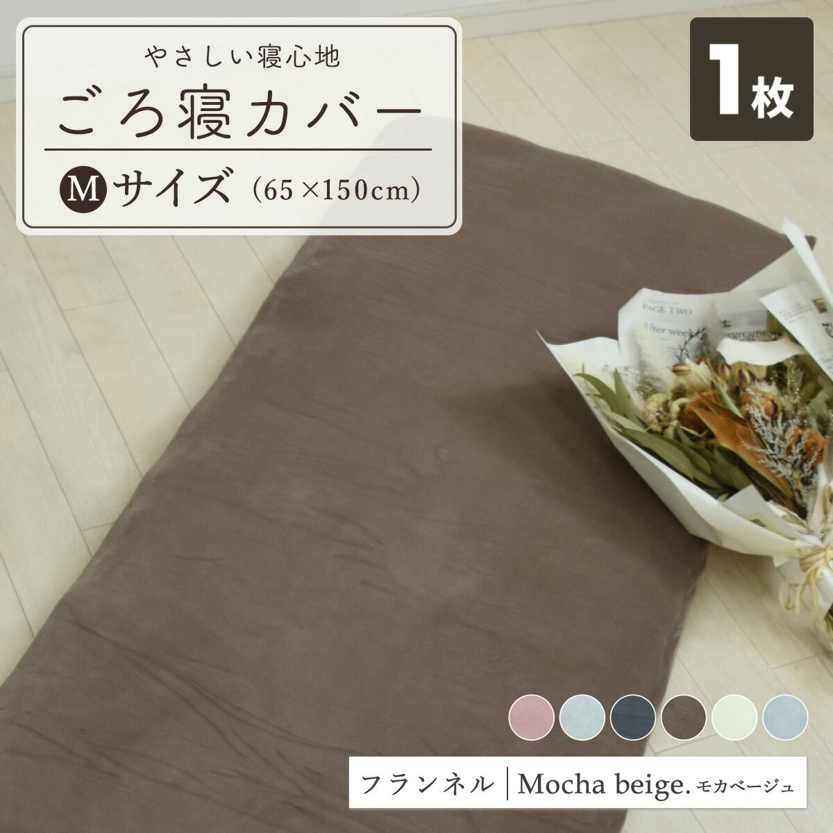 フランネル 綿100% 長座布団カバー 65×120 65×150 秋冬 ふわふわ なめらか おしゃれ 洗える お昼寝マット あたたかい ごろ寝布団カバー ロングクッションカバー やわらか すみカラー 選べる 赤ちゃん マイクロファイバー 55811