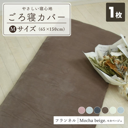 フランネル 綿100% 長座布団カバー 65×120 65×150 秋冬 ふわふわ なめらか おしゃれ 洗える お昼寝マット あたたかい ごろ寝布団カバー ロングクッションカバー やわらか すみカラー 選べる 赤ちゃん マイクロファイバー 55811