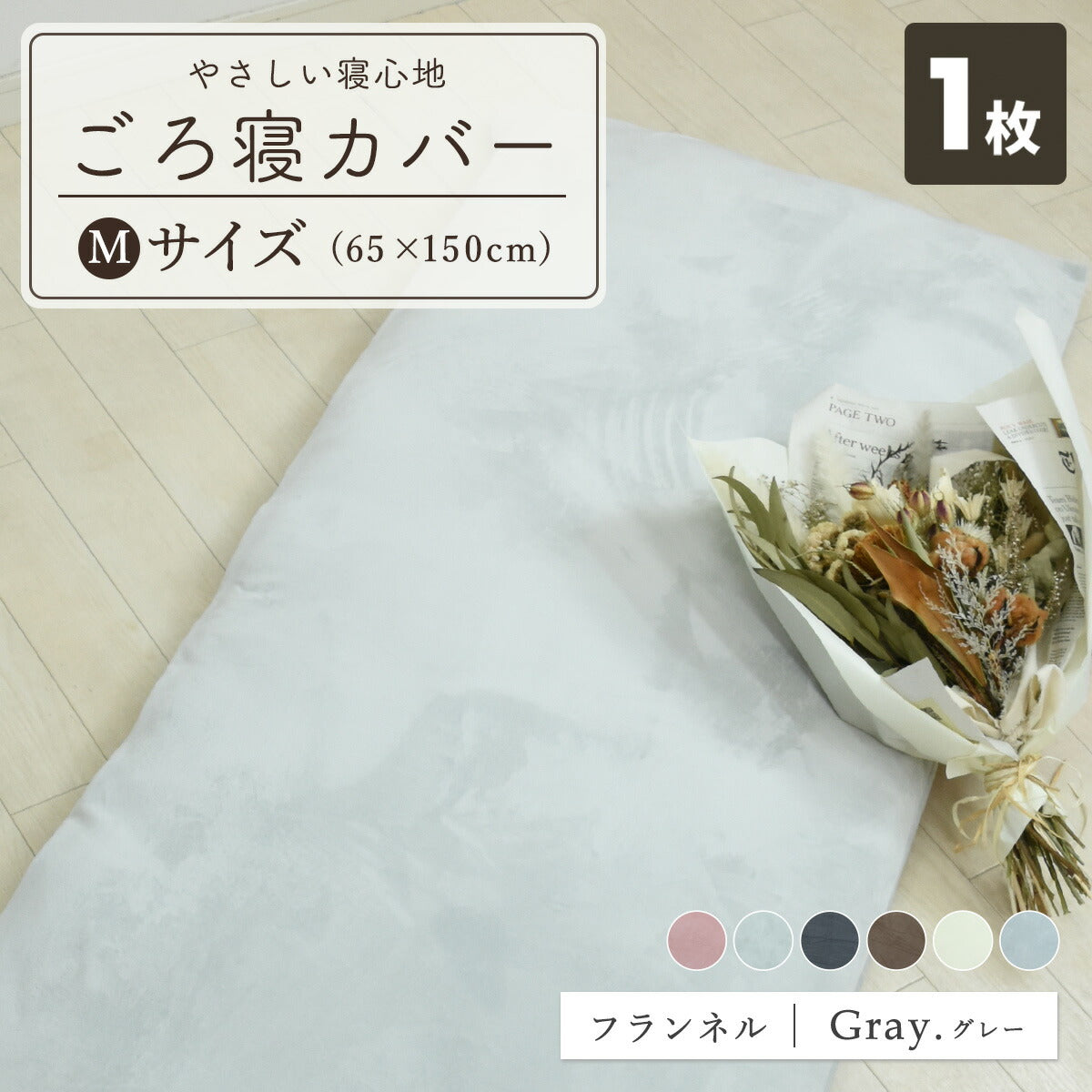 フランネル 綿100% 長座布団カバー 65×120 65×150 秋冬 ふわふわ なめらか おしゃれ 洗える お昼寝マット あたたかい ごろ寝布団カバー ロングクッションカバー やわらか すみカラー 選べる 赤ちゃん マイクロファイバー 55811