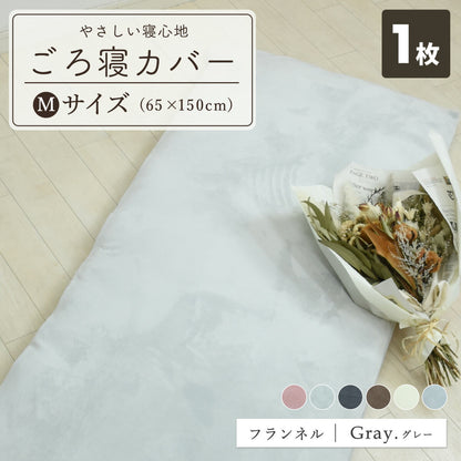 フランネル 綿100% 長座布団カバー 65×120 65×150 秋冬 ふわふわ なめらか おしゃれ 洗える お昼寝マット あたたかい ごろ寝布団カバー ロングクッションカバー やわらか すみカラー 選べる 赤ちゃん マイクロファイバー 55811