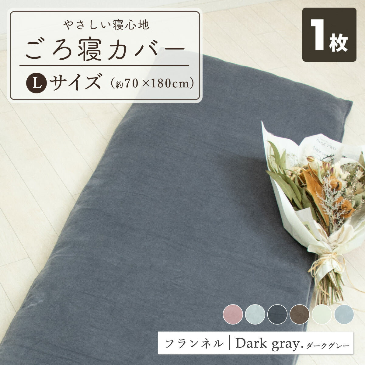 フランネル 綿100% 長座布団カバー 65×120 65×150 秋冬 ふわふわ なめらか おしゃれ 洗える お昼寝マット あたたかい ごろ寝布団カバー ロングクッションカバー やわらか すみカラー 選べる 赤ちゃん マイクロファイバー 55811