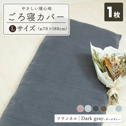 フランネル 綿100% 長座布団カバー 65×120 65×150 秋冬 ふわふわ なめらか おしゃれ 洗える お昼寝マット あたたかい ごろ寝布団カバー ロングクッションカバー やわらか すみカラー 選べる 赤ちゃん マイクロファイバー 55811