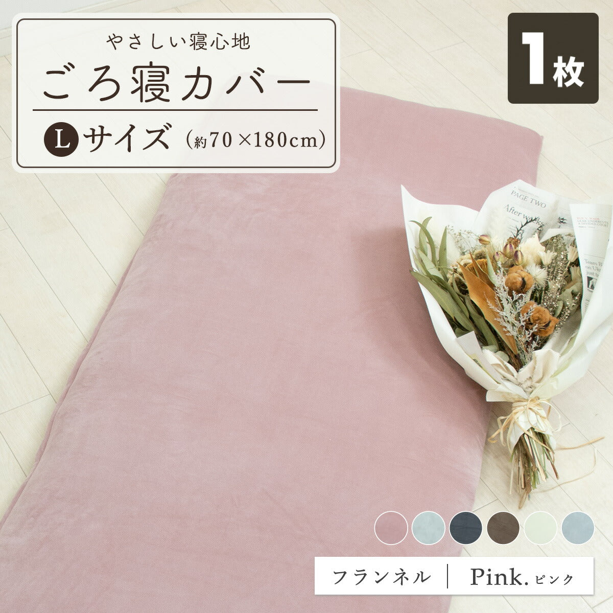 フランネル 綿100% 長座布団カバー 65×120 65×150 秋冬 ふわふわ なめらか おしゃれ 洗える お昼寝マット あたたかい ごろ寝布団カバー ロングクッションカバー やわらか すみカラー 選べる 赤ちゃん マイクロファイバー 55811