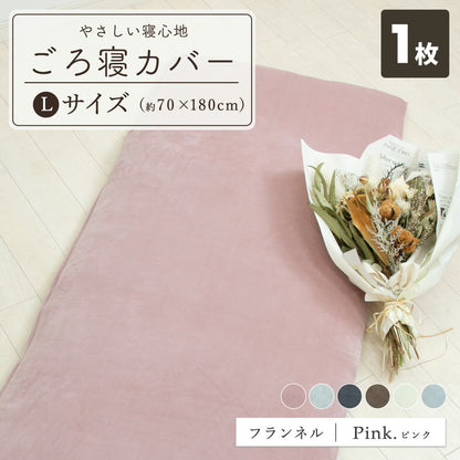 フランネル 綿100% 長座布団カバー 65×120 65×150 秋冬 ふわふわ なめらか おしゃれ 洗える お昼寝マット あたたかい ごろ寝布団カバー ロングクッションカバー やわらか すみカラー 選べる 赤ちゃん マイクロファイバー 55811