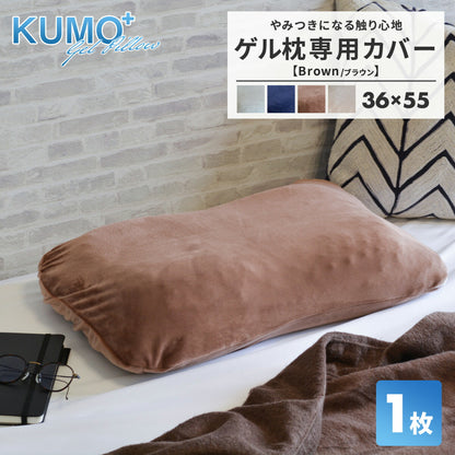 【専用カバー】＼まるで雲の上／枕カバー ゲル枕 KUMO＋ 36×55cm マイクロフランネル ファスナー式 洗える ベージュ ブラウン グレー ネイビー [M便 1/1] 55351 枕カバーならCOYOLI