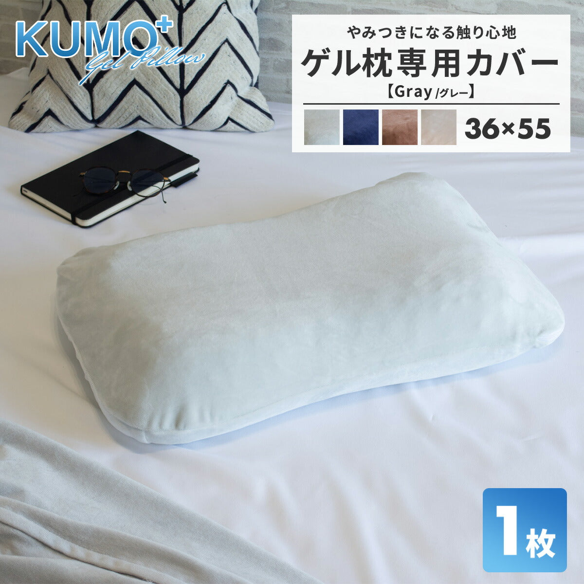 【専用カバー】＼まるで雲の上／枕カバー ゲル枕 KUMO＋ 36×55cm マイクロフランネル ファスナー式 洗える ベージュ ブラウン グレー ネイビー [M便 1/1] 55351 枕カバーならCOYOLI