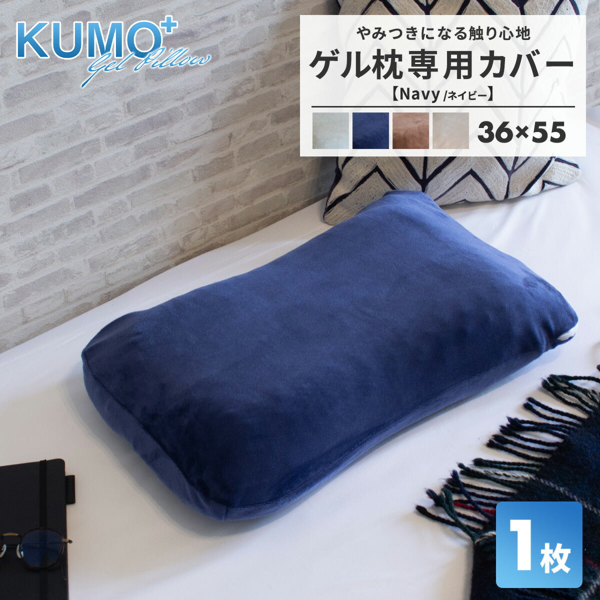 【専用カバー】＼まるで雲の上／枕カバー ゲル枕 KUMO＋ 36×55cm マイクロフランネル ファスナー式 洗える ベージュ ブラウン グレー ネイビー [M便 1/1] 55351 枕カバーならCOYOLI