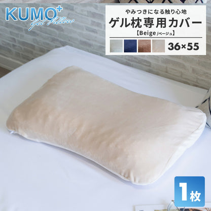 【専用カバー】＼まるで雲の上／枕カバー ゲル枕 KUMO＋ 36×55cm マイクロフランネル ファスナー式 洗える ベージュ ブラウン グレー ネイビー [M便 1/1] 55351 枕カバーならCOYOLI