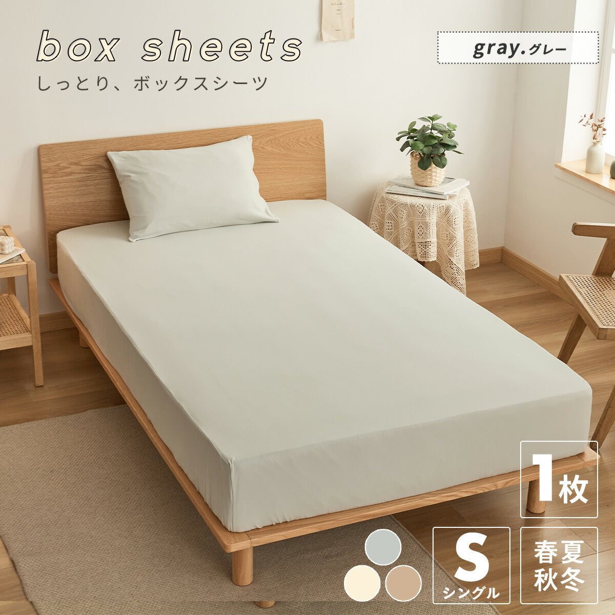 ボックスシーツ boxシーツ シングル 100×200×30 洗濯 伸びる 全周ゴム入り 洗濯機OK 年中 春 夏 秋 冬 アイボリー ベージュ グレー 46543 ボックスシーツならCOYOLI