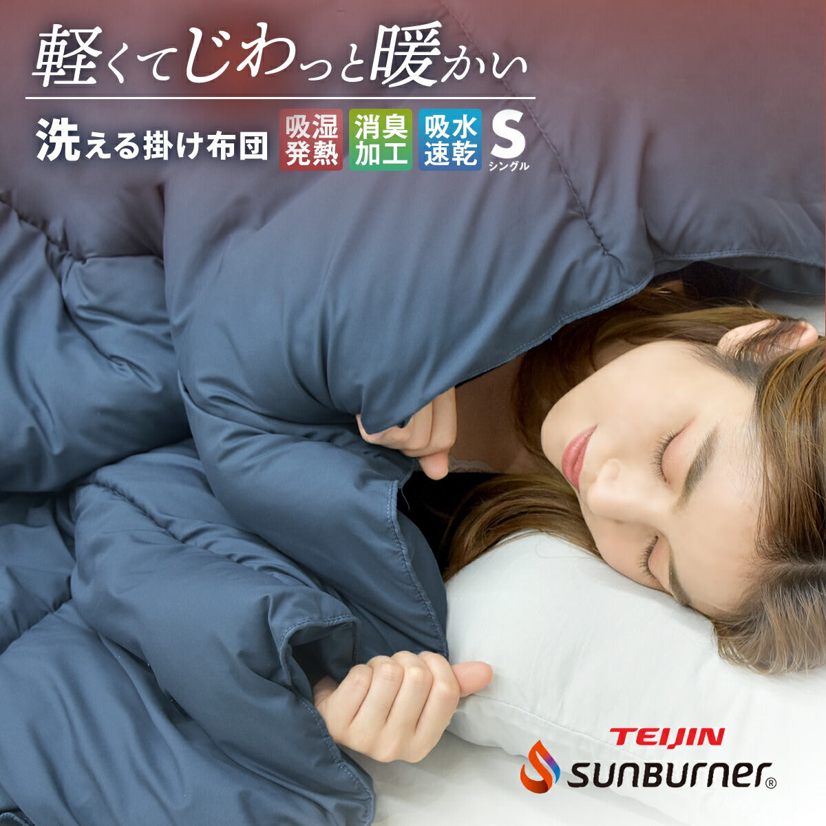 【在庫処分価格 50%OFF】 軽くてあったか 掛け布団 掛けふとん 洗える シングル ダブル 布団 S D 冬 抗菌 暖かい 掛布団 冬用毛布 保温 サンバーナー 吸湿発熱 消臭 静電気防止 吸水速乾 39572