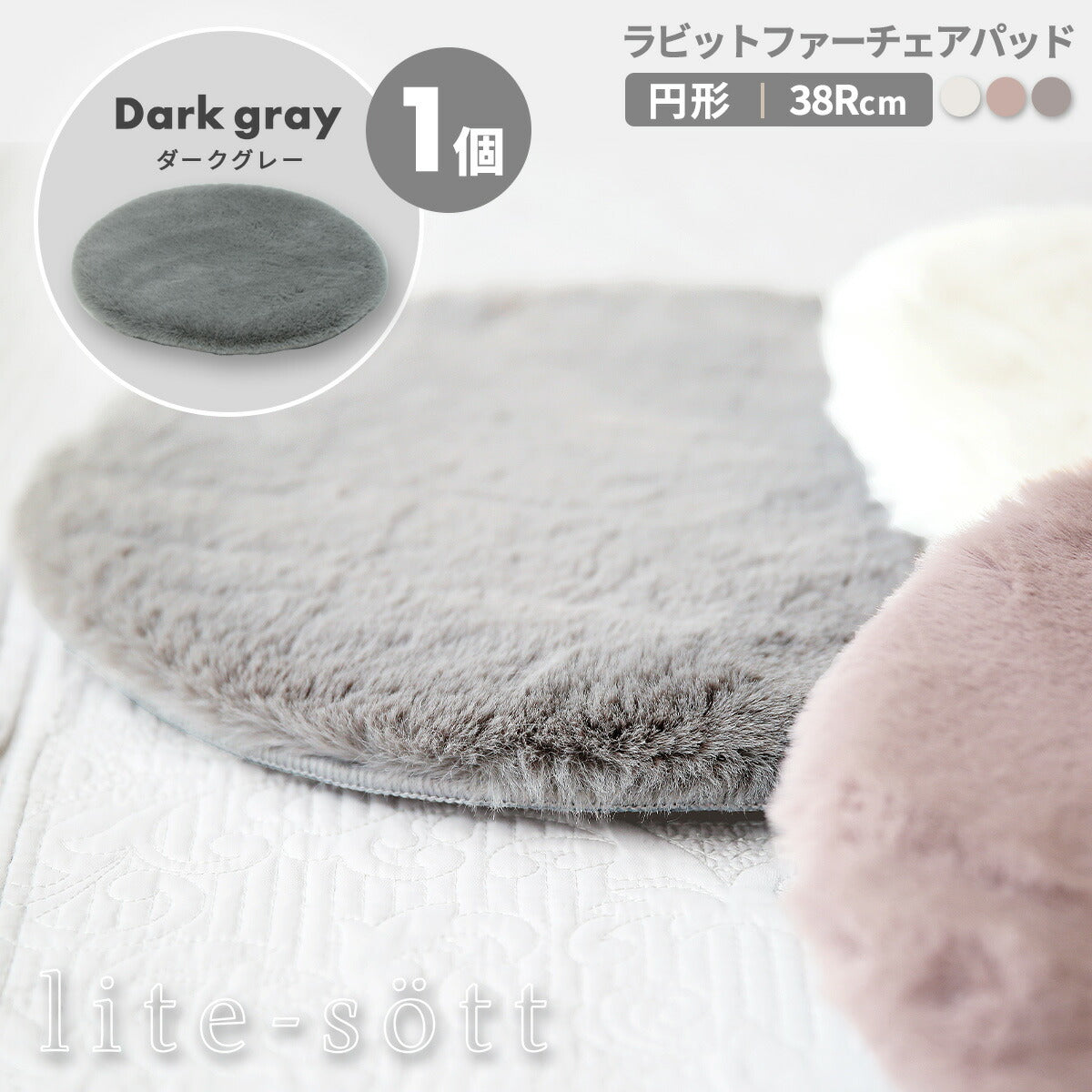 lite-sott ラビットファー チェアパッド ファー 丸 38cm 円形 滑り止め チェアクッション 椅子 ダイニングチェア ベンチ シートクッション かわいい おしゃれ 57524