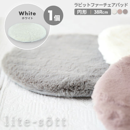 lite-sott ラビットファー チェアパッド ファー 丸 38cm 円形 滑り止め チェアクッション 椅子 ダイニングチェア ベンチ シートクッション かわいい おしゃれ 57524
