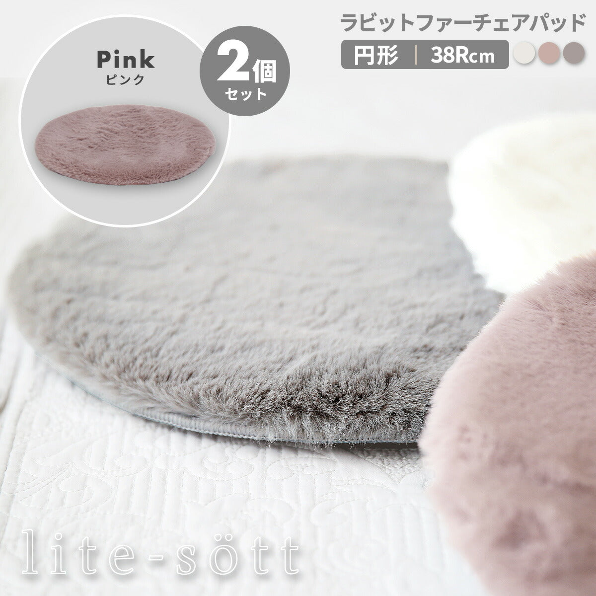 lite-sott ラビットファー チェアパッド ファー 丸 38cm 円形 滑り止め チェアクッション 椅子 ダイニングチェア ベンチ シートクッション かわいい おしゃれ 57524