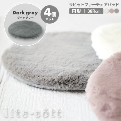 lite-sott ラビットファー チェアパッド ファー 丸 38cm 円形 滑り止め チェアクッション 椅子 ダイニングチェア ベンチ シートクッション かわいい おしゃれ 57524