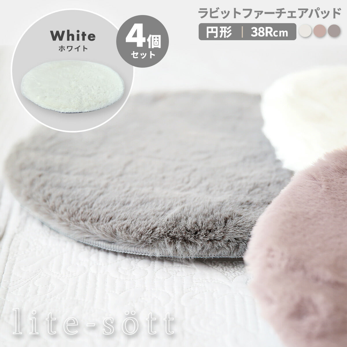 lite-sott ラビットファー チェアパッド ファー 丸 38cm 円形 滑り止め チェアクッション 椅子 ダイニングチェア ベンチ シートクッション かわいい おしゃれ 57524