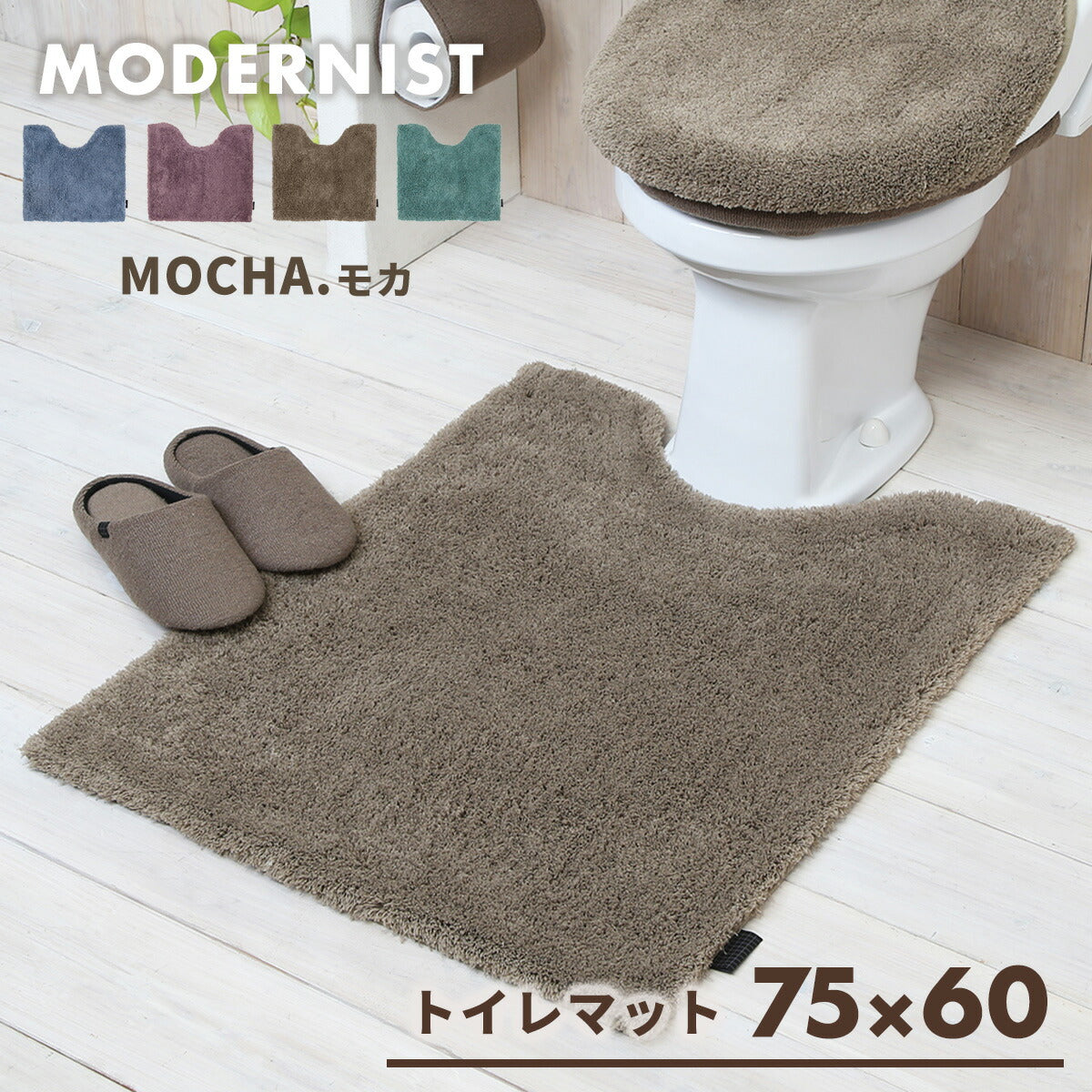 トイレマット ロング マット おしゃれ 暖かい トイレ用品 ふかふか かわいい 55×60 75×60 洗える モダニスト Y15677 新生活 春夏 新生活応援