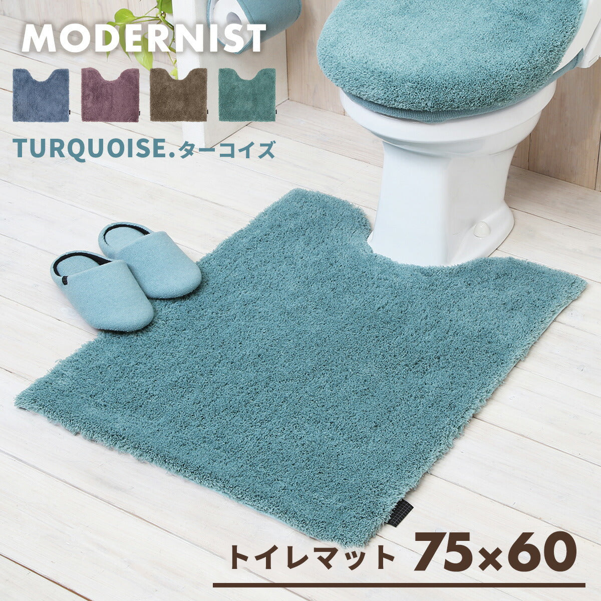 トイレマット ロング マット おしゃれ 暖かい トイレ用品 ふかふか かわいい 55×60 75×60 洗える モダニスト Y15677 新生活 春夏 新生活応援