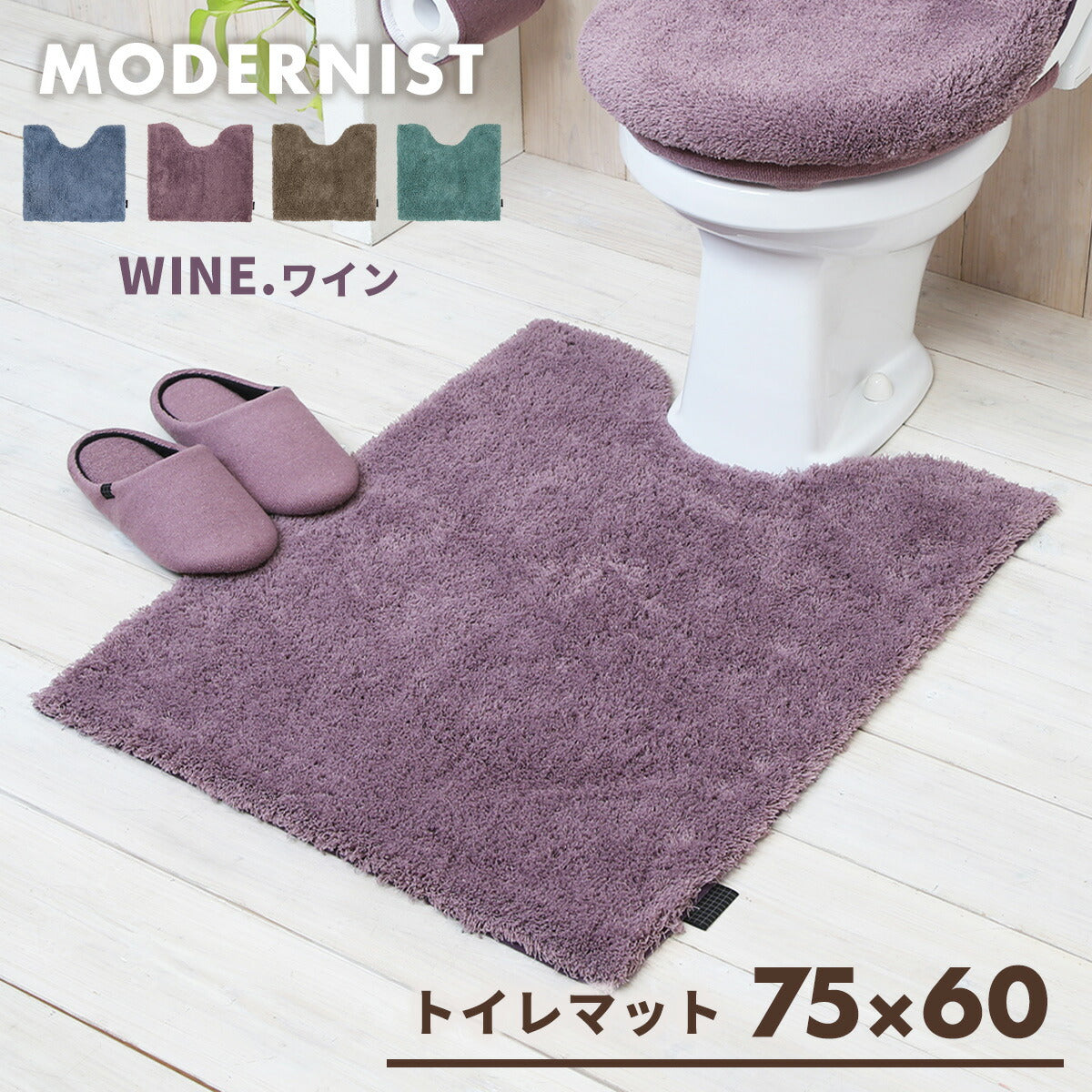 トイレマット ロング マット おしゃれ 暖かい トイレ用品 ふかふか かわいい 55×60 75×60 洗える モダニスト Y15677 新生活 春夏 新生活応援