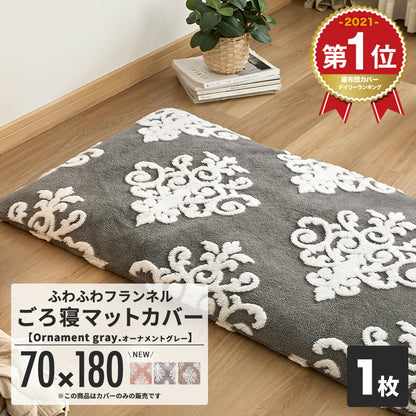 座布団カバー 70×180cm 68×120cm おしゃれ あったか 送料無料 フランネル 冬 ロングクッション ごろ寝マット カバー 暖かい かわいい もこもこ オーナメント グレー ベージュ ピンク 82132 82811