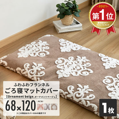 座布団カバー 70×180cm 68×120cm おしゃれ あったか 送料無料 フランネル 冬 ロングクッション ごろ寝マット カバー 暖かい かわいい もこもこ オーナメント グレー ベージュ ピンク 82132 82811