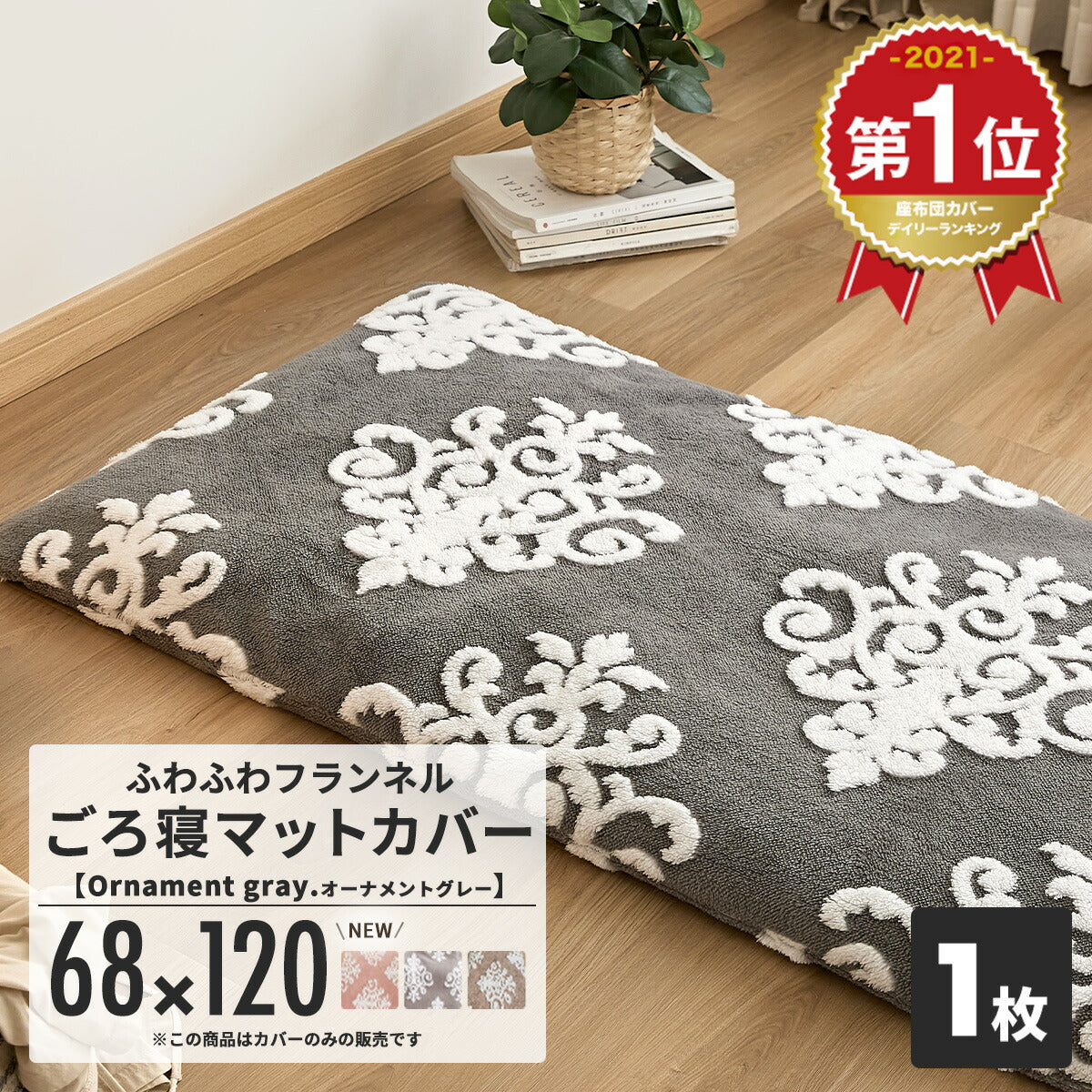座布団カバー 70×180cm 68×120cm おしゃれ あったか 送料無料 フランネル 冬 ロングクッション ごろ寝マット カバー 暖かい かわいい もこもこ オーナメント グレー ベージュ ピンク 82132 82811