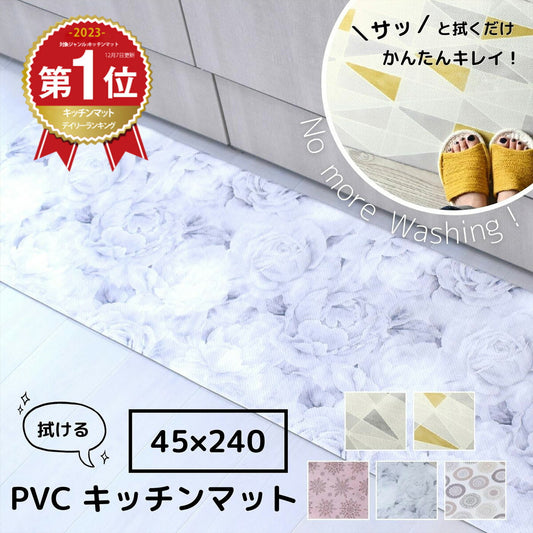 【送料無料】 北欧 キッチンマット 45×240cm おしゃれ 抗菌 防臭 防炎 PVC 台所マット32747