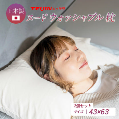 日本製 ヌードウォッシャブル枕 43×63 まくら 中身 わた 送料無料 クッション 丸洗い シンプル 安眠 快眠 寝方 うつ伏せ 横向き 枕 【カバーなし】 無地 本体 クッション材 ポリエステル ふわふわ ふかふか ホワイト 43357