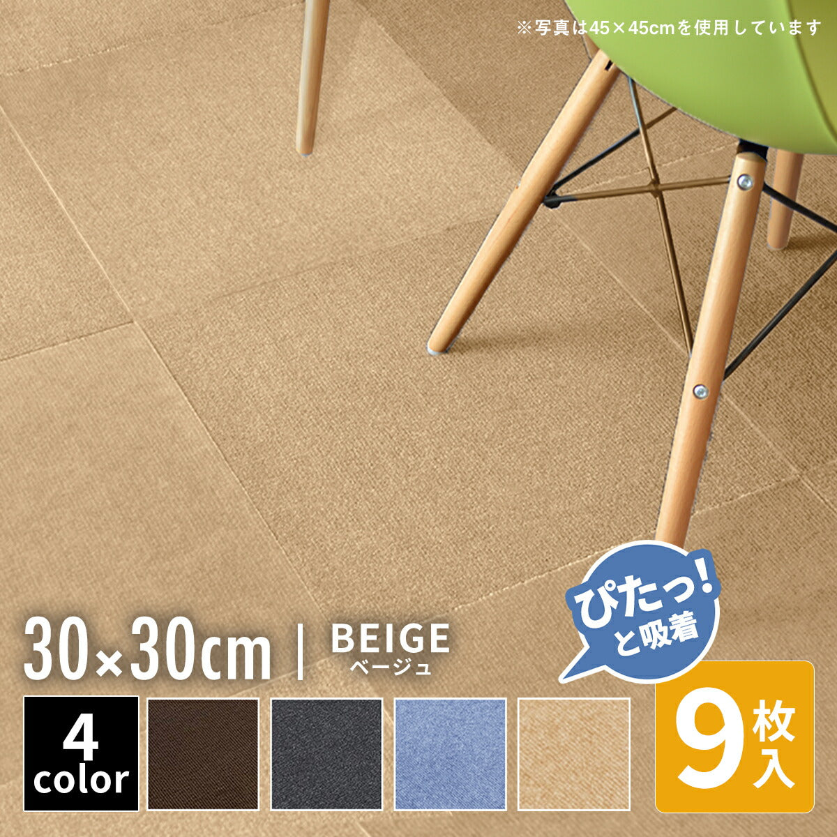 【ぴたっと吸着】 タイルカーペット タイルマット 4枚 9枚 16枚 24枚 36枚 54枚  30×30cm 45×45 吸着 おくだけ吸着 防音 洗える ペット 業務用 タイル マットカーペット 洗濯 丸洗い 和風 おしゃれ 北欧 組み合わせ 防水 79558