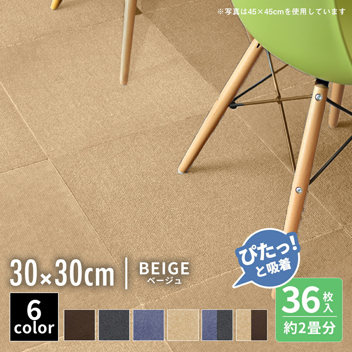 【ぴたっと吸着】 タイルカーペット タイルマット 4枚 9枚 16枚 24枚 36枚 54枚  30×30cm 45×45 吸着 おくだけ吸着 防音 洗える ペット 業務用 タイル マットカーペット 洗濯 丸洗い 和風 おしゃれ 北欧 組み合わせ 防水 79558