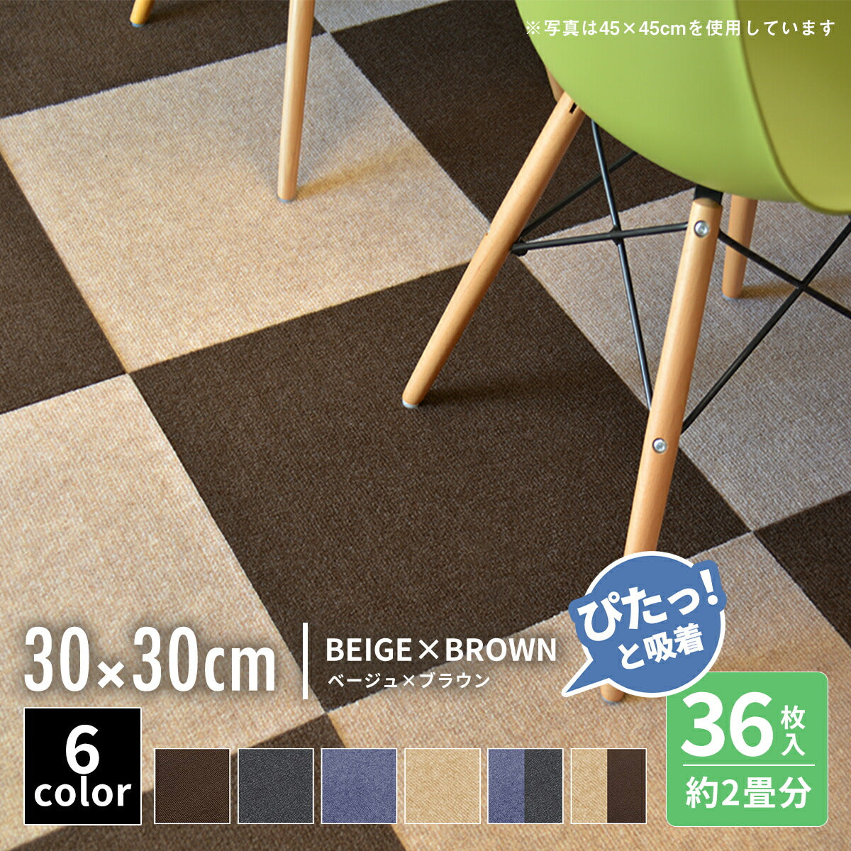 【ぴたっと吸着】 タイルカーペット タイルマット 4枚 9枚 16枚 24枚 36枚 54枚  30×30cm 45×45 吸着 おくだけ吸着 防音 洗える ペット 業務用 タイル マットカーペット 洗濯 丸洗い 和風 おしゃれ 北欧 組み合わせ 防水 79558