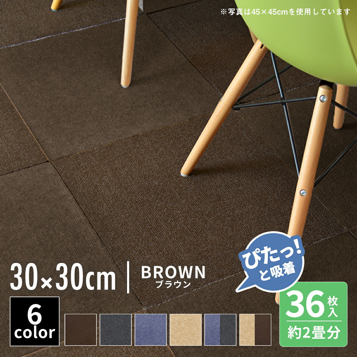 【ぴたっと吸着】 タイルカーペット タイルマット 4枚 9枚 16枚 24枚 36枚 54枚  30×30cm 45×45 吸着 おくだけ吸着 防音 洗える ペット 業務用 タイル マットカーペット 洗濯 丸洗い 和風 おしゃれ 北欧 組み合わせ 防水 79558