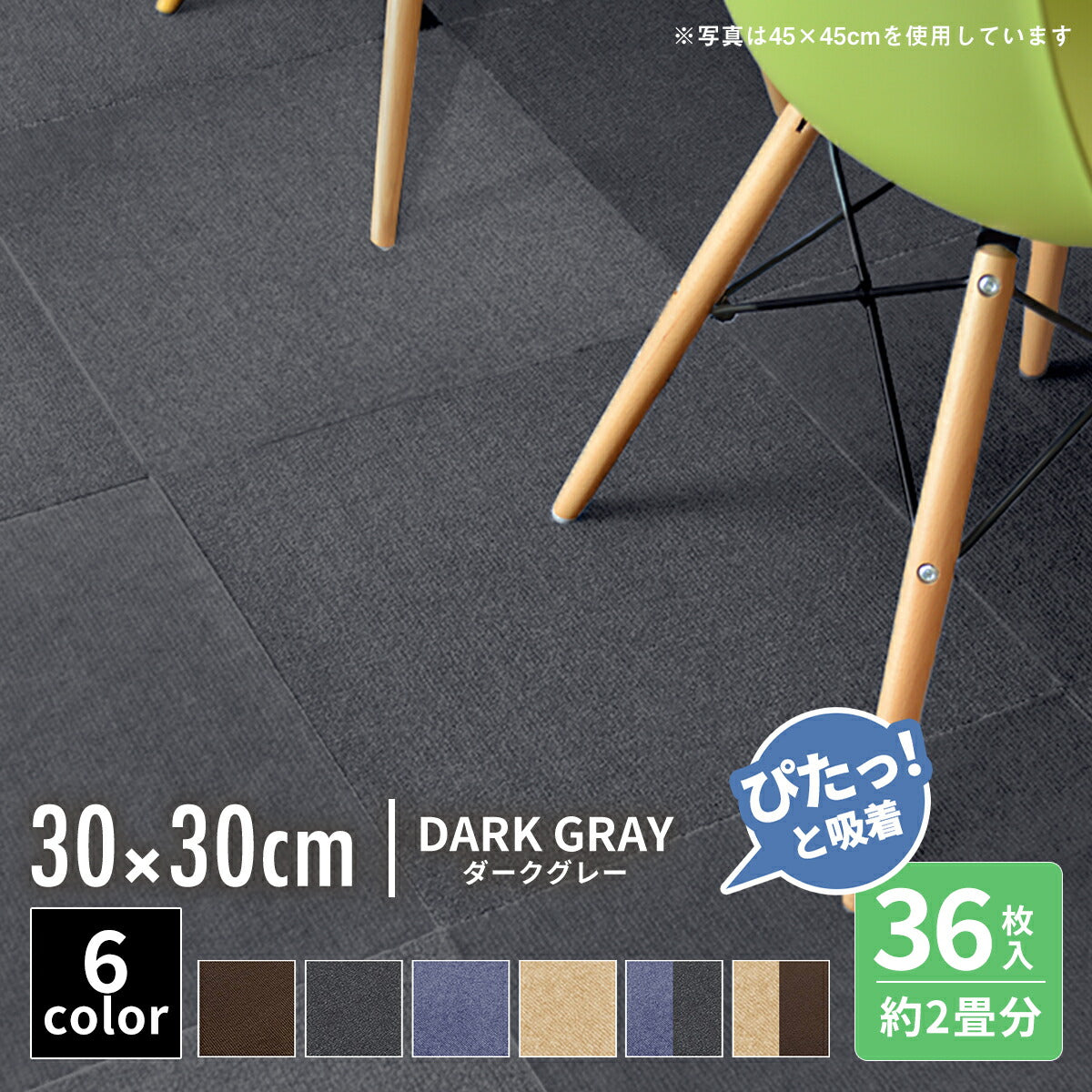 【ぴたっと吸着】 タイルカーペット タイルマット 4枚 9枚 16枚 24枚 36枚 54枚  30×30cm 45×45 吸着 おくだけ吸着 防音 洗える ペット 業務用 タイル マットカーペット 洗濯 丸洗い 和風 おしゃれ 北欧 組み合わせ 防水 79558