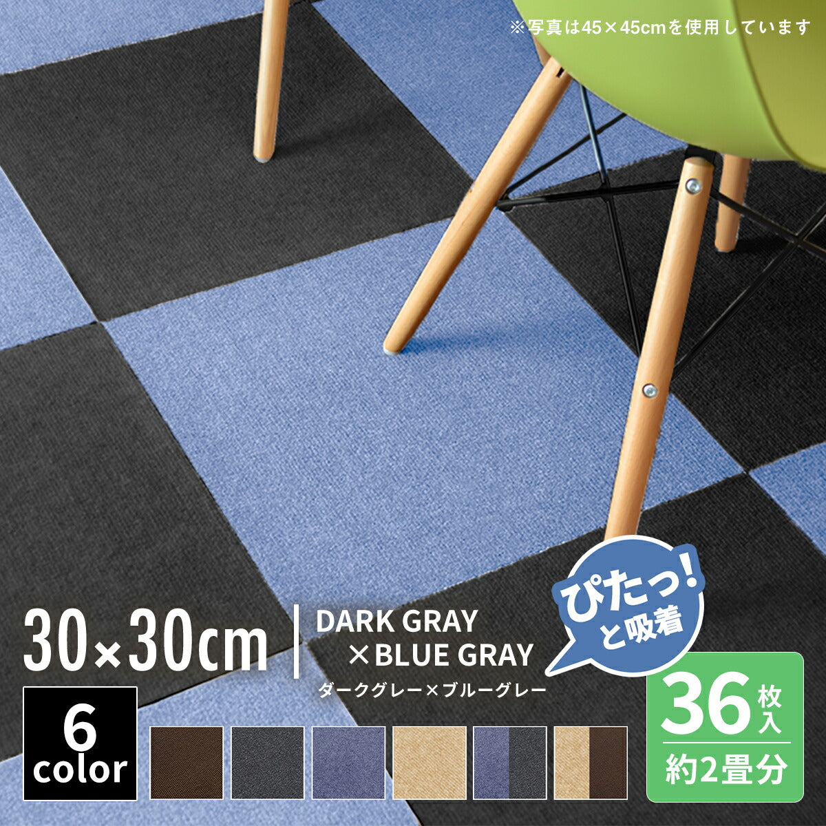 【ぴたっと吸着】 タイルカーペット タイルマット 4枚 9枚 16枚 24枚 36枚 54枚  30×30cm 45×45 吸着 おくだけ吸着 防音 洗える ペット 業務用 タイル マットカーペット 洗濯 丸洗い 和風 おしゃれ 北欧 組み合わせ 防水 79558