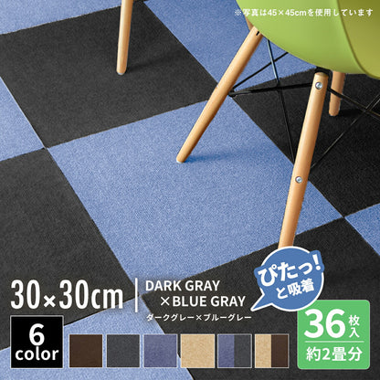 【ぴたっと吸着】 タイルカーペット タイルマット 4枚 9枚 16枚 24枚 36枚 54枚  30×30cm 45×45 吸着 おくだけ吸着 防音 洗える ペット 業務用 タイル マットカーペット 洗濯 丸洗い 和風 おしゃれ 北欧 組み合わせ 防水 79558