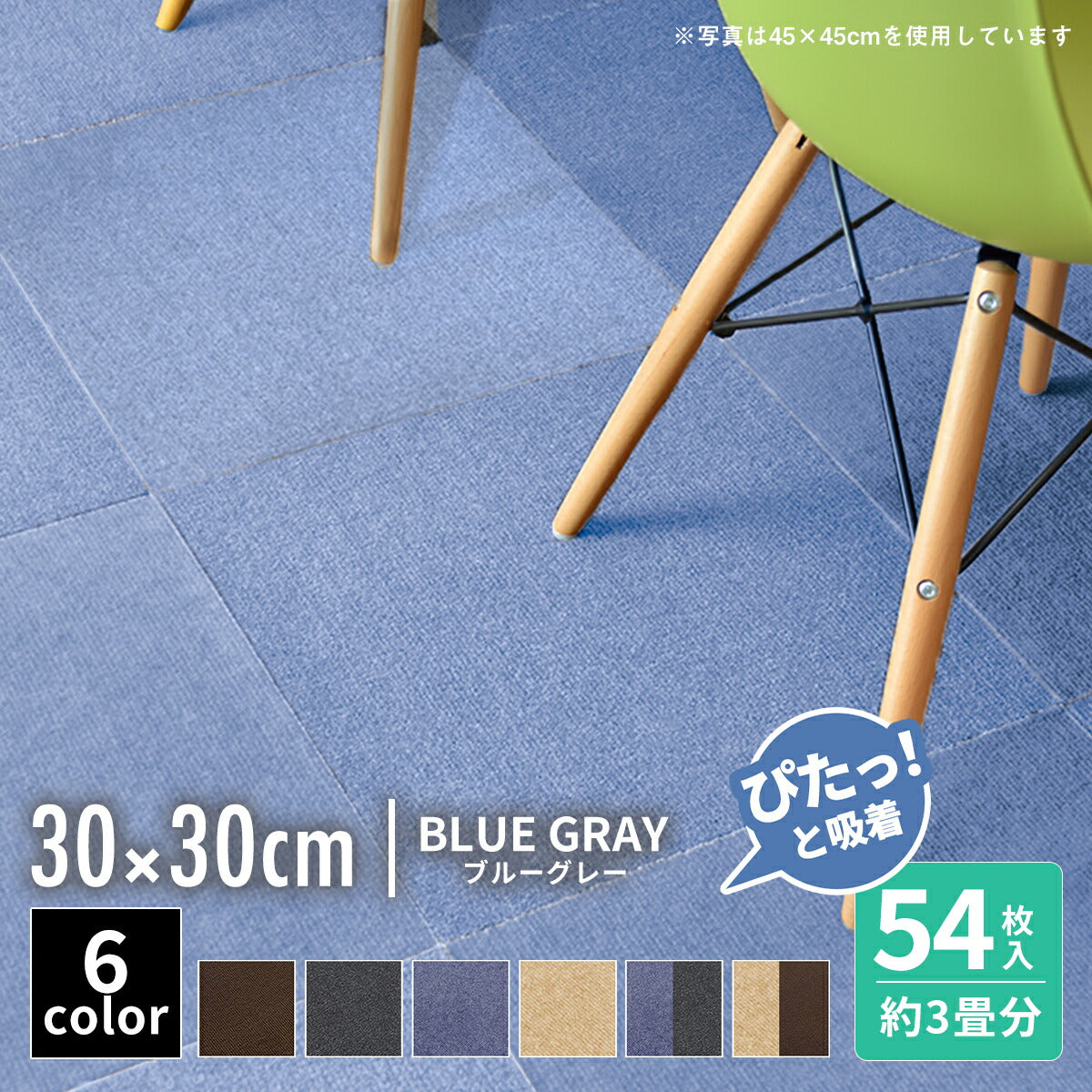 【ぴたっと吸着】 タイルカーペット タイルマット 4枚 9枚 16枚 24枚 36枚 54枚  30×30cm 45×45 吸着 おくだけ吸着 防音 洗える ペット 業務用 タイル マットカーペット 洗濯 丸洗い 和風 おしゃれ 北欧 組み合わせ 防水 79558