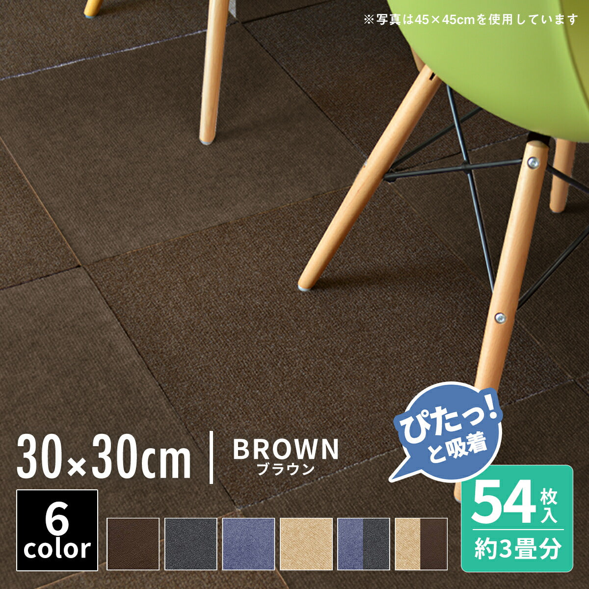 【ぴたっと吸着】 タイルカーペット タイルマット 4枚 9枚 16枚 24枚 36枚 54枚  30×30cm 45×45 吸着 おくだけ吸着 防音 洗える ペット 業務用 タイル マットカーペット 洗濯 丸洗い 和風 おしゃれ 北欧 組み合わせ 防水 79558