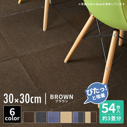 【ぴたっと吸着】 タイルカーペット タイルマット 4枚 9枚 16枚 24枚 36枚 54枚  30×30cm 45×45 吸着 おくだけ吸着 防音 洗える ペット 業務用 タイル マットカーペット 洗濯 丸洗い 和風 おしゃれ 北欧 組み合わせ 防水 79558
