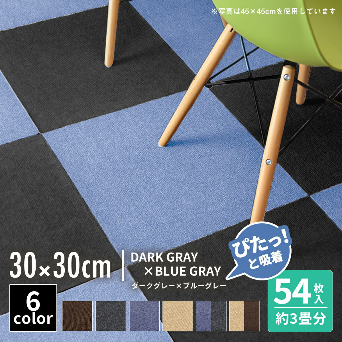 【ぴたっと吸着】 タイルカーペット タイルマット 4枚 9枚 16枚 24枚 36枚 54枚  30×30cm 45×45 吸着 おくだけ吸着 防音 洗える ペット 業務用 タイル マットカーペット 洗濯 丸洗い 和風 おしゃれ 北欧 組み合わせ 防水 79558