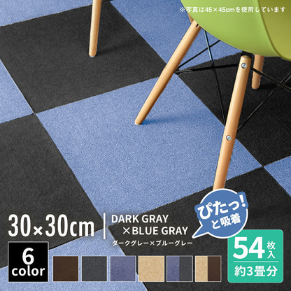 【ぴたっと吸着】 タイルカーペット タイルマット 4枚 9枚 16枚 24枚 36枚 54枚  30×30cm 45×45 吸着 おくだけ吸着 防音 洗える ペット 業務用 タイル マットカーペット 洗濯 丸洗い 和風 おしゃれ 北欧 組み合わせ 防水 79558