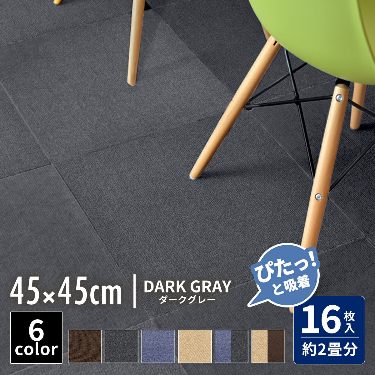 【ぴたっと吸着】 タイルカーペット タイルマット 4枚 9枚 16枚 24枚 36枚 54枚  30×30cm 45×45 吸着 おくだけ吸着 防音 洗える ペット 業務用 タイル マットカーペット 洗濯 丸洗い 和風 おしゃれ 北欧 組み合わせ 防水 79558