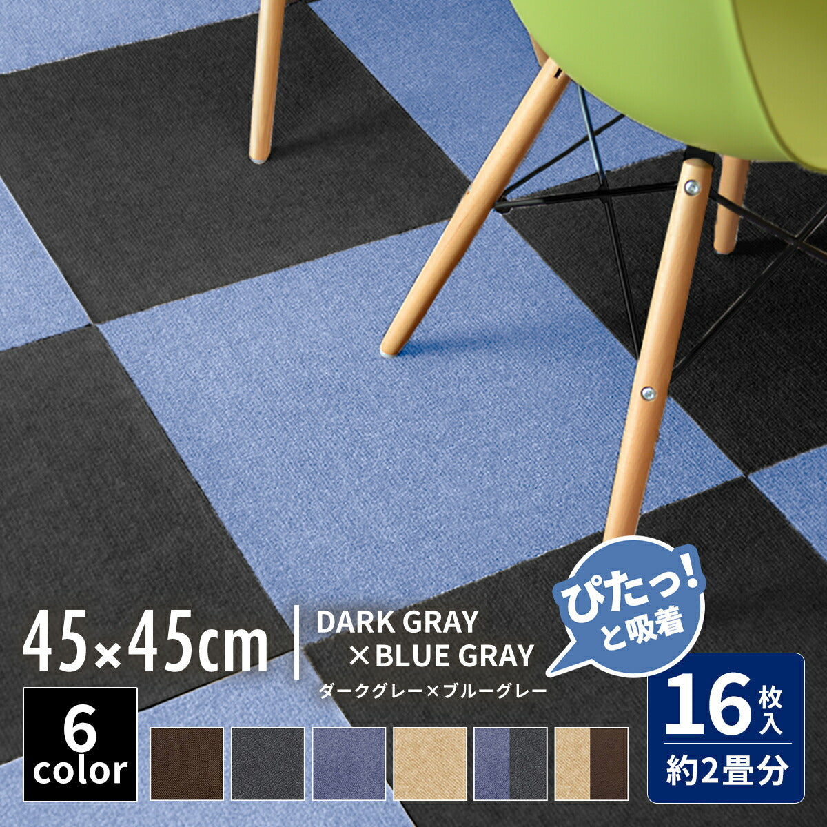 【ぴたっと吸着】 タイルカーペット タイルマット 4枚 9枚 16枚 24枚 36枚 54枚  30×30cm 45×45 吸着 おくだけ吸着 防音 洗える ペット 業務用 タイル マットカーペット 洗濯 丸洗い 和風 おしゃれ 北欧 組み合わせ 防水 79558