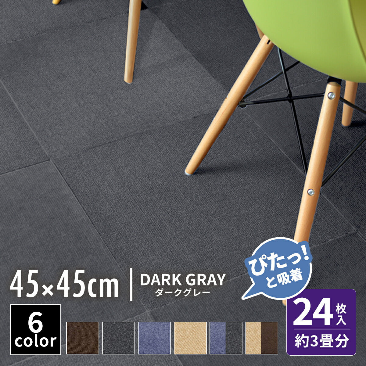 【ぴたっと吸着】 タイルカーペット タイルマット 4枚 9枚 16枚 24枚 36枚 54枚  30×30cm 45×45 吸着 おくだけ吸着 防音 洗える ペット 業務用 タイル マットカーペット 洗濯 丸洗い 和風 おしゃれ 北欧 組み合わせ 防水 79558
