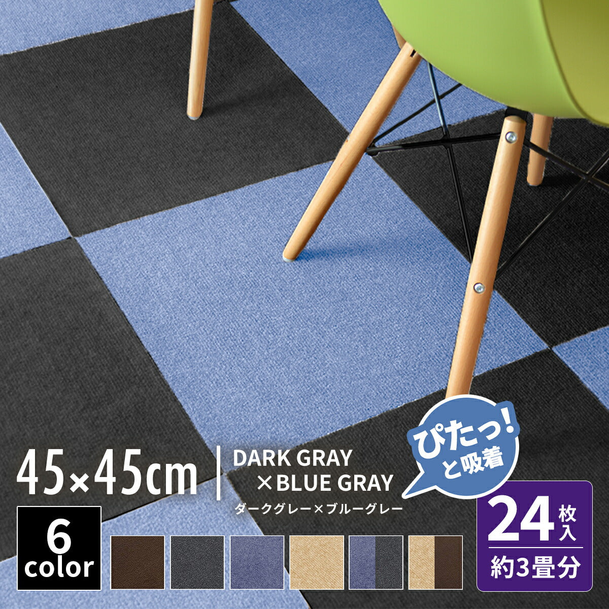 【ぴたっと吸着】 タイルカーペット タイルマット 4枚 9枚 16枚 24枚 36枚 54枚  30×30cm 45×45 吸着 おくだけ吸着 防音 洗える ペット 業務用 タイル マットカーペット 洗濯 丸洗い 和風 おしゃれ 北欧 組み合わせ 防水 79558