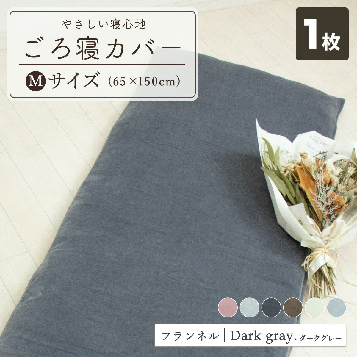 フランネル 綿100% 長座布団カバー 65×120 65×150 秋冬 ふわふわ なめらか おしゃれ 洗える お昼寝マット あたたかい ごろ寝布団カバー ロングクッションカバー やわらか すみカラー 選べる 赤ちゃん マイクロファイバー 55811