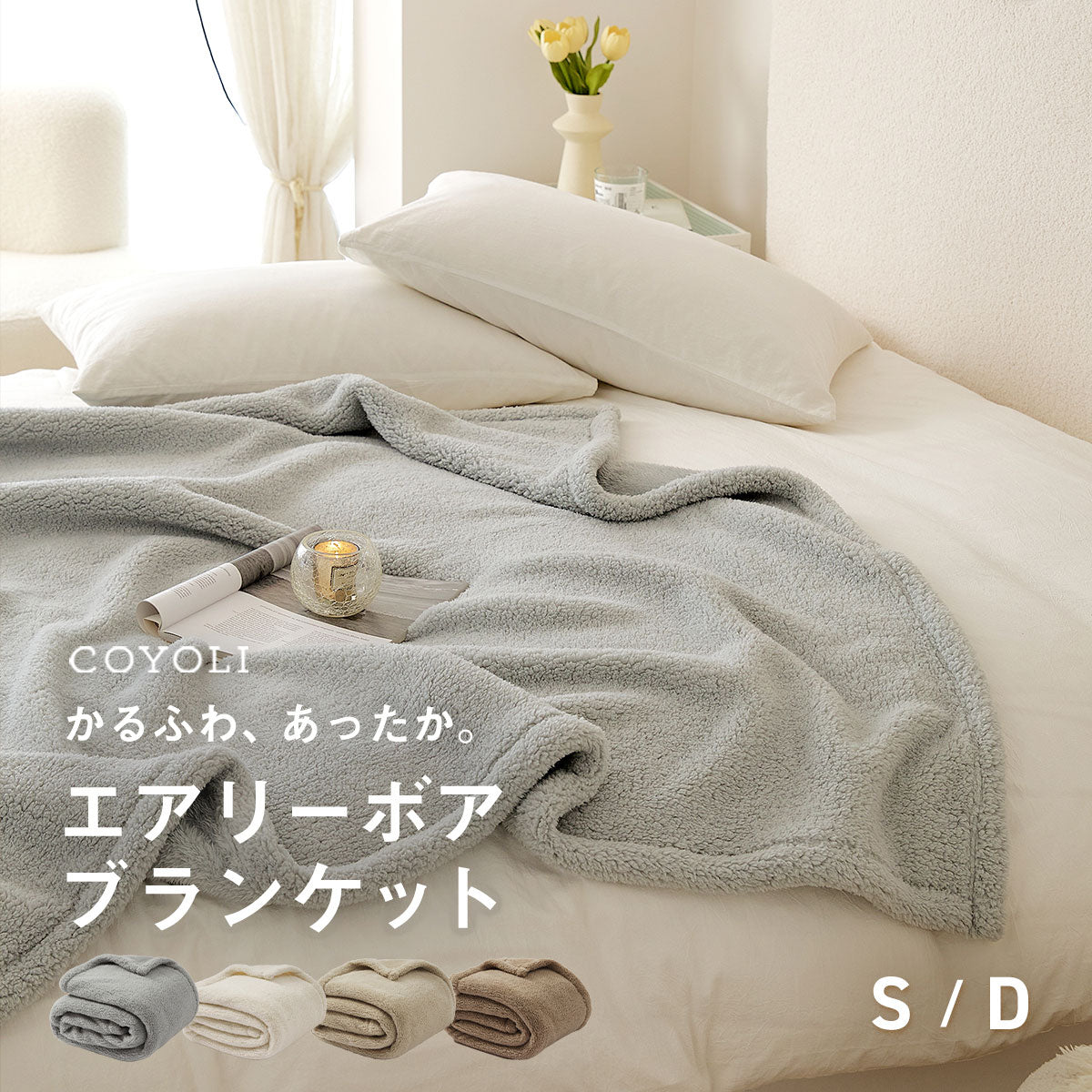 ブランケット シングル ダブル 140×200 180×200 エアリーボア 大判 フランネル素材 マイクロファイバー もこもこ かわいい 洗える ウォッシャブル 秋 冬 無地 ホワイト ベージュ ブラウン グレー 38561 秋冬用ケットならCOYOLI