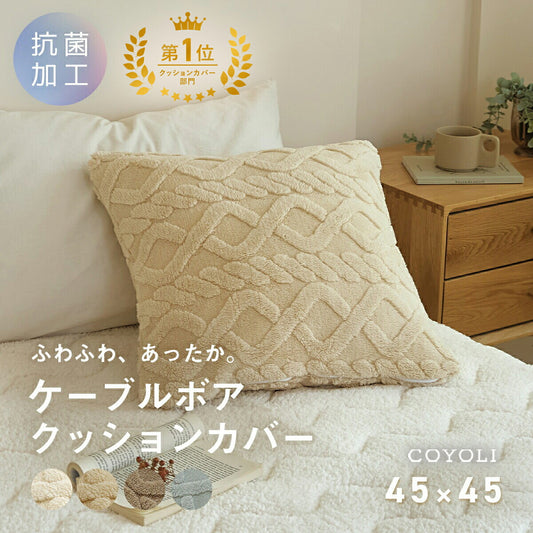 クッションカバー 45×45cm ケーブルボア あったか かわいい 北欧 おしゃれ クッション 秋冬 座布団カバー くすみカラー あたたかい 抗菌 丸洗いOK 高級感 無地 厚手 ネコポス対応 [M便 1/1] 【カバーのみ】 33514